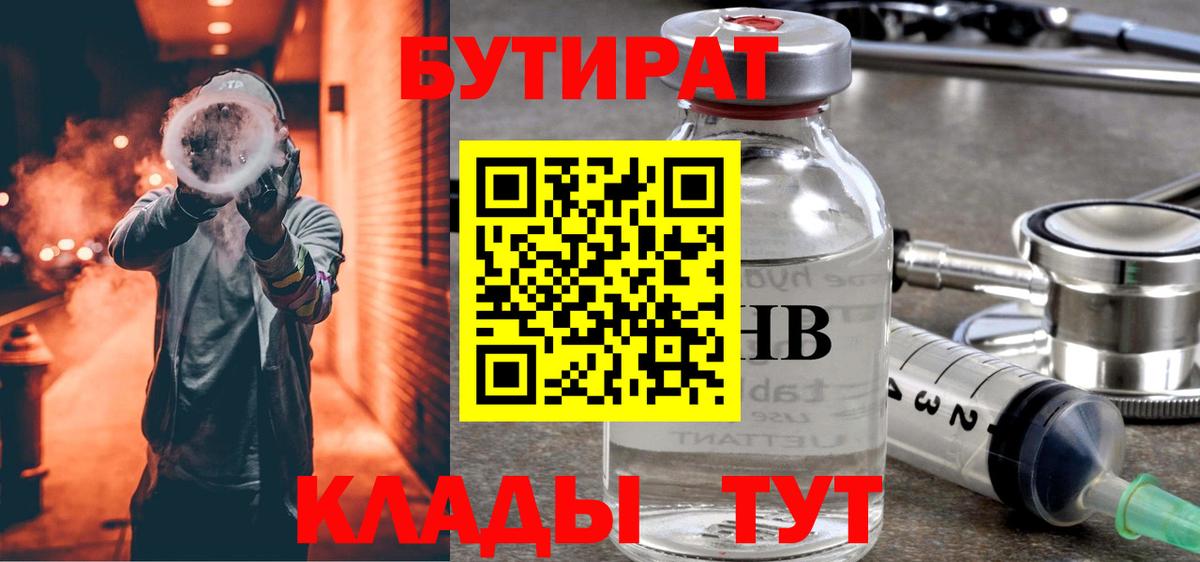 БУТИРАТ 99%  Вход с VPN  Димитровград 
